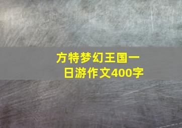 方特梦幻王国一日游作文400字