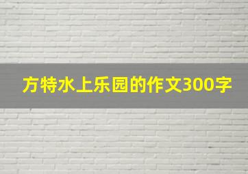 方特水上乐园的作文300字