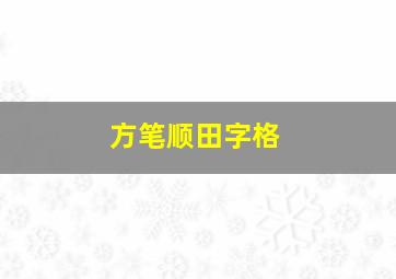 方笔顺田字格