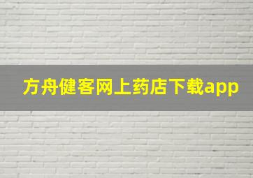 方舟健客网上药店下载app