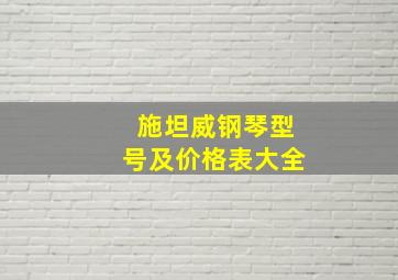 施坦威钢琴型号及价格表大全