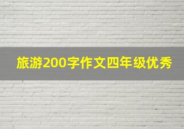 旅游200字作文四年级优秀