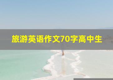 旅游英语作文70字高中生