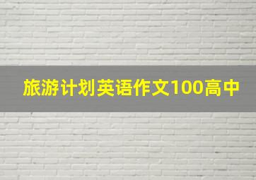 旅游计划英语作文100高中