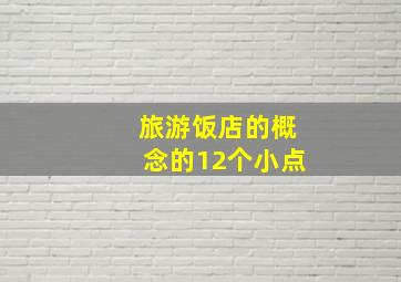 旅游饭店的概念的12个小点