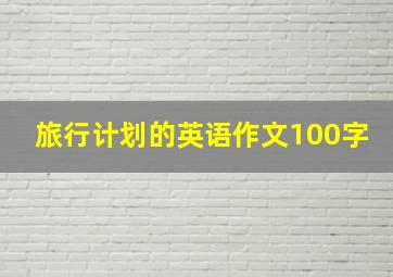 旅行计划的英语作文100字