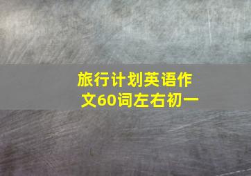 旅行计划英语作文60词左右初一