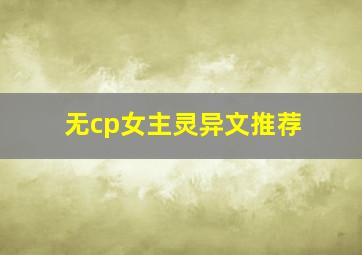 无cp女主灵异文推荐