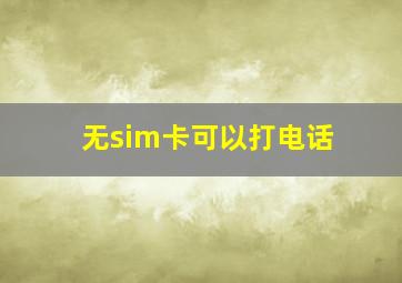 无sim卡可以打电话