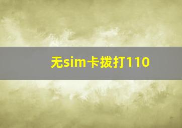 无sim卡拨打110