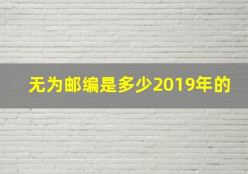 无为邮编是多少2019年的