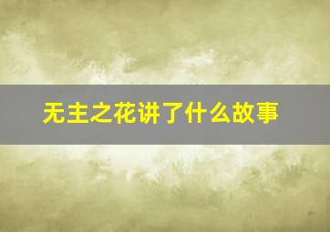 无主之花讲了什么故事