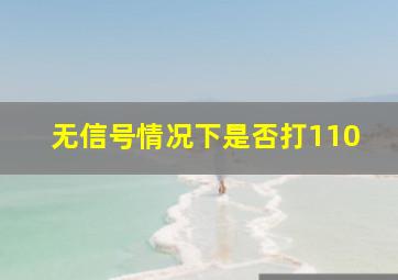 无信号情况下是否打110