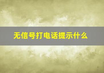 无信号打电话提示什么