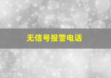 无信号报警电话