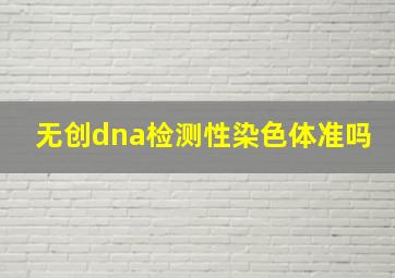 无创dna检测性染色体准吗