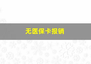 无医保卡报销