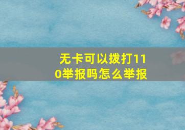 无卡可以拨打110举报吗怎么举报