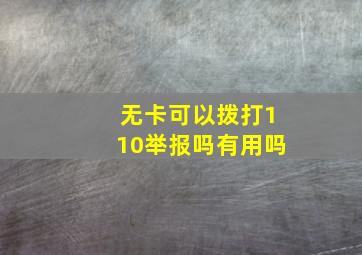 无卡可以拨打110举报吗有用吗