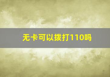 无卡可以拨打110吗