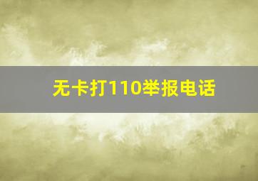 无卡打110举报电话