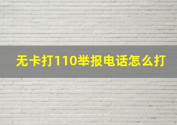 无卡打110举报电话怎么打