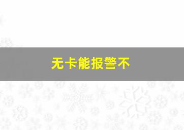 无卡能报警不