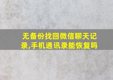 无备份找回微信聊天记录,手机通讯录能恢复吗