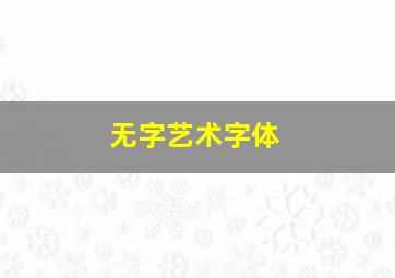 无字艺术字体