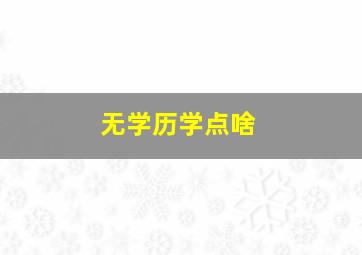 无学历学点啥