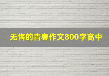 无悔的青春作文800字高中