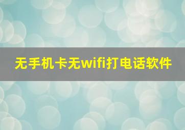 无手机卡无wifi打电话软件