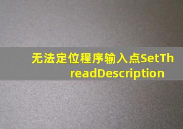 无法定位程序输入点SetThreadDescription