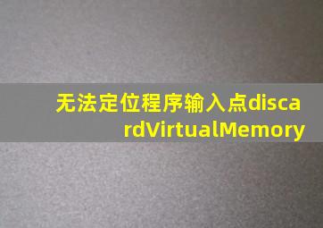 无法定位程序输入点discardVirtualMemory