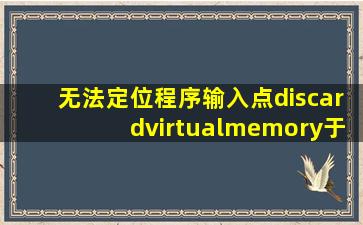 无法定位程序输入点discardvirtualmemory于动态链接库