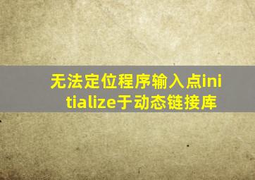 无法定位程序输入点initialize于动态链接库