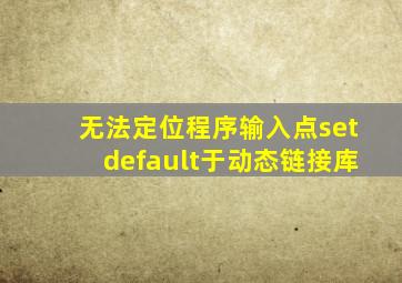 无法定位程序输入点setdefault于动态链接库