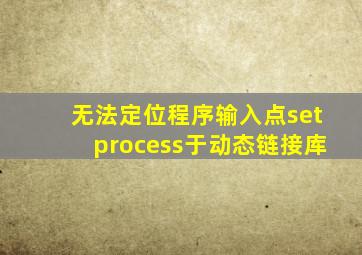 无法定位程序输入点setprocess于动态链接库