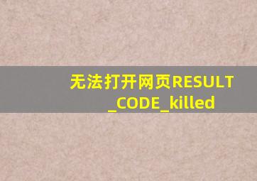 无法打开网页RESULT_CODE_killed