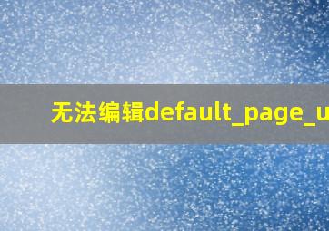 无法编辑default_page_url