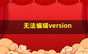 无法编辑version