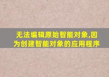 无法编辑原始智能对象,因为创建智能对象的应用程序