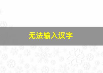 无法输入汉字