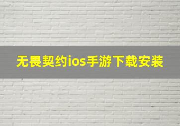 无畏契约ios手游下载安装