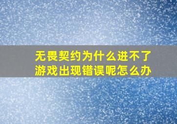 无畏契约为什么进不了游戏出现错误呢怎么办