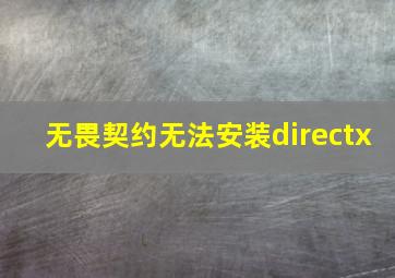 无畏契约无法安装directx