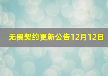 无畏契约更新公告12月12日