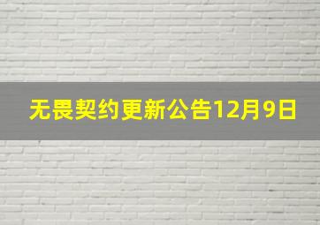 无畏契约更新公告12月9日