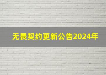 无畏契约更新公告2024年