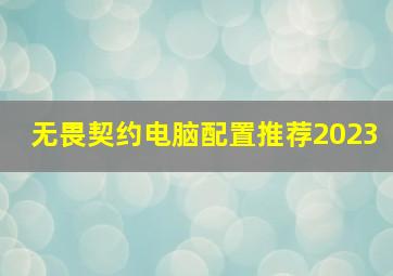 无畏契约电脑配置推荐2023